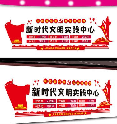 新时代文明实践中心文化墙 新时代文明实践中心文化墙