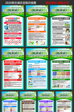 2020年防灾减灾日知识通用挂图 2020年防灾减灾日知识通用挂图