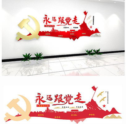 不忘初心永远跟党走党建文化墙党员活动室 不忘初心永远跟党走党建文化墙党员活动室