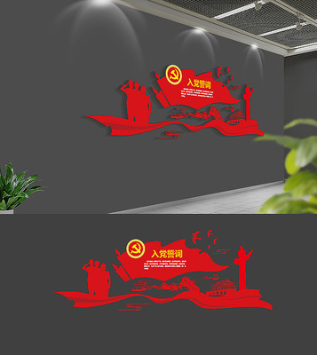 大气入党誓词党建文化墙 大气入党誓词党建文化墙