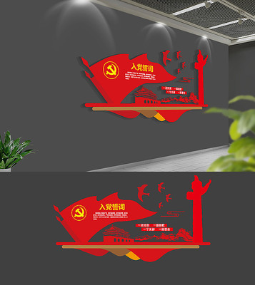 红色入党誓词党建文化墙 红色入党誓词党建文化墙