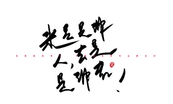 来是是非人去是是非者书法字体 来是是非人去是是非者书法字体