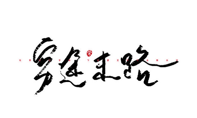 穷途末路书法字体 穷途末路书法字体