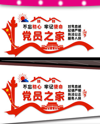党员之家文化墙 党员之家文化墙