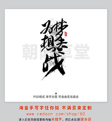 为梦想去战书法字 为梦想去战书法字
