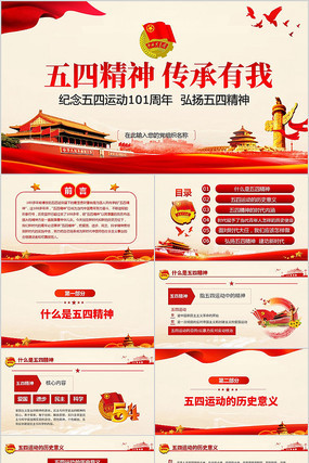 五四精神传承有我弘扬五四精神团课PPT 五四精神传承有我弘扬五四精神团课PPT
