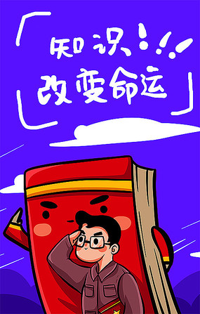 读书知识改变命运