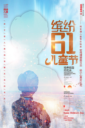 儿童节宣传海报设计 儿童节宣传海报设计