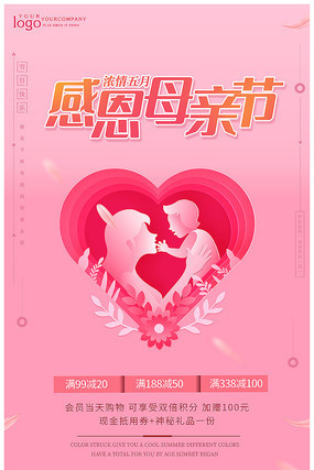 感恩母亲节促销海报设计 感恩母亲节促销海报设计