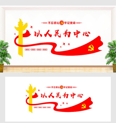 以人民为中心党建文化墙 以人民为中心党建文化墙