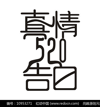 520真情告白字体设计