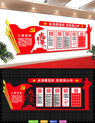 入党誓词党建文化墙 入党誓词党建文化墙