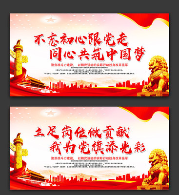 不忘初心跟党走共筑中国梦标语口号展板 不忘初心跟党走共筑中国梦标语口号展板