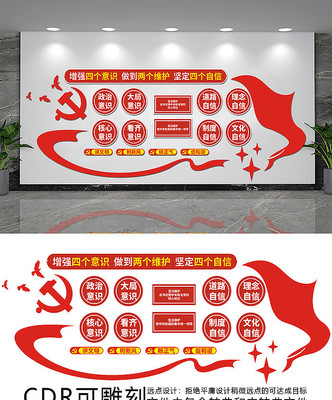 四个维护四个自信党建文化墙 四个维护四个自信党建文化墙