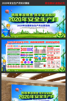 2020年安全生产月宣传展板 2020年安全生产月宣传展板