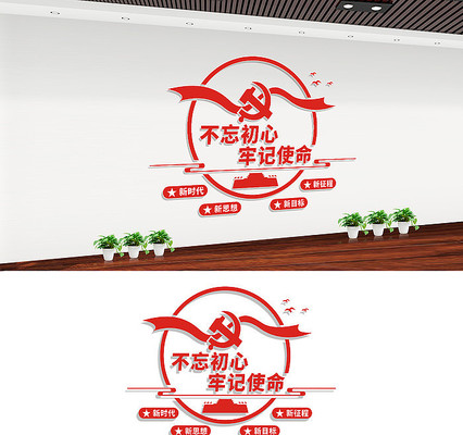 不忘初心牢记使命文化墙 不忘初心牢记使命文化墙