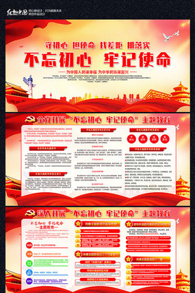 不忘初心牢记使命主题教育展板 不忘初心牢记使命主题教育展板