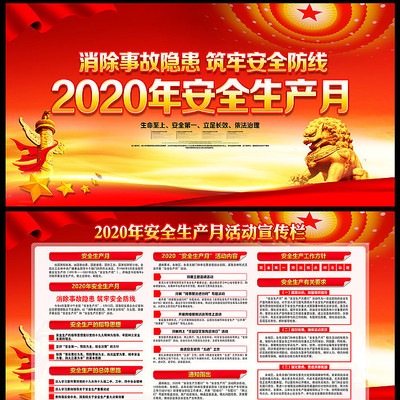 大气2020年安全生产月宣传栏 大气2020年安全生产月宣传栏