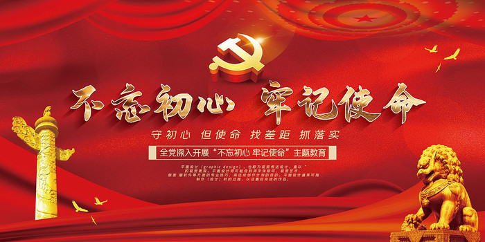 不忘初心牢记使命展板 不忘初心牢记使命展板