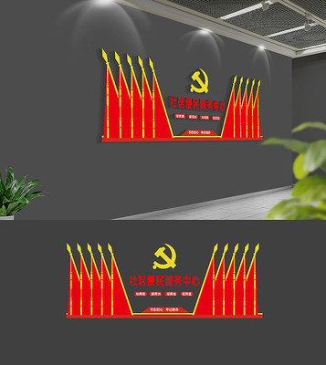 社区便民服务中心党建文化墙 社区便民服务中心党建文化墙