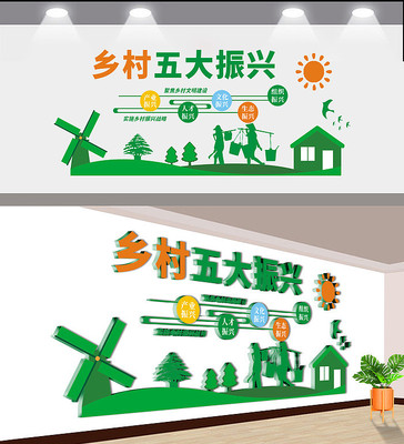 乡村五大振兴文化墙设计 乡村五大振兴文化墙设计