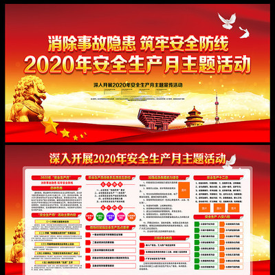 2020年安全生产月展板设计 2020年安全生产月展板设计