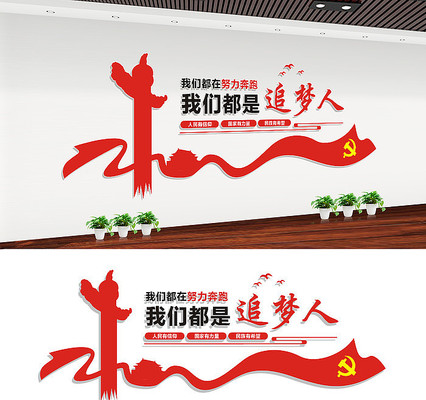我们都是追梦人党建标语文化墙 我们都是追梦人党建标语文化墙