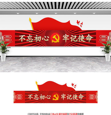 不忘初心牢记使命文化墙 不忘初心牢记使命文化墙