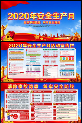 大气2020安全生产月宣传展板 大气2020安全生产月宣传展板