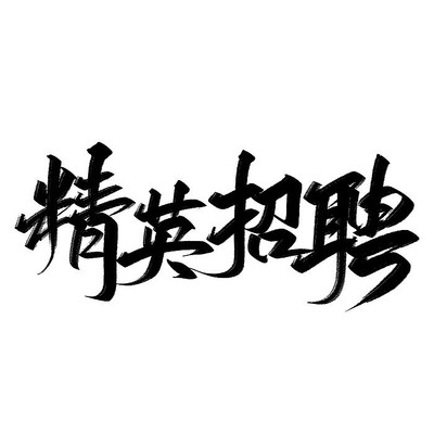 招聘精英招聘艺术字 招聘精英招聘艺术字