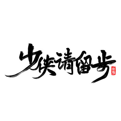 招聘少侠请留步艺术字 招聘少侠请留步艺术字