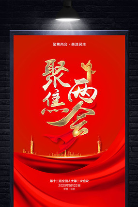 2020聚焦全国两会海报设计 2020聚焦全国两会海报设计