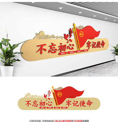 不忘初心形象墙设计 不忘初心形象墙设计