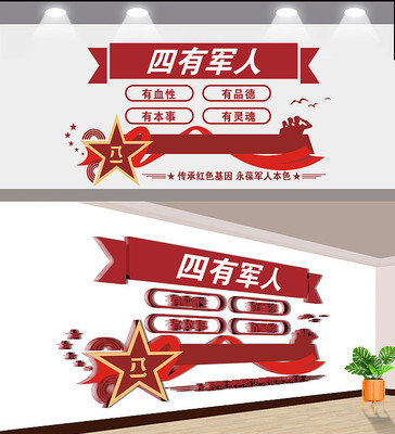 四有军人文化墙 四有军人文化墙