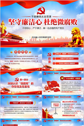 微腐败反腐倡廉从严治党廉洁从业党课PPT
