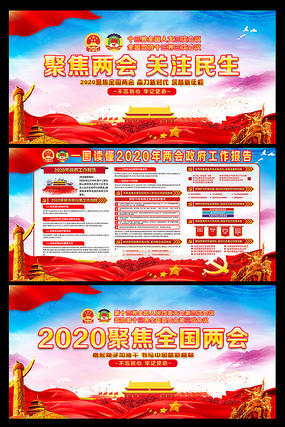 2020全国两会政府工作报告学习展板 2020全国两会政府工作报告学习展板
