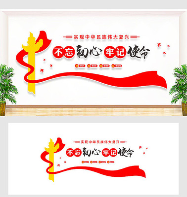 不忘初心牢记使命文化墙 不忘初心牢记使命文化墙