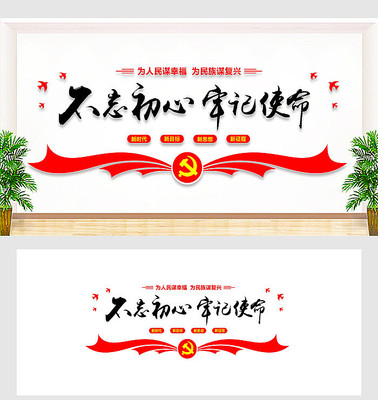 不忘初心牢记使命形象墙 不忘初心牢记使命形象墙