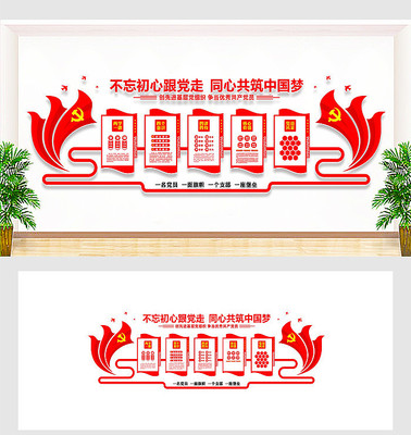 党员活动中心党建文化墙 党员活动中心党建文化墙