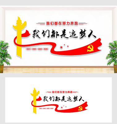 我们都是追梦人文化墙 我们都是追梦人文化墙