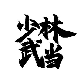 䵱