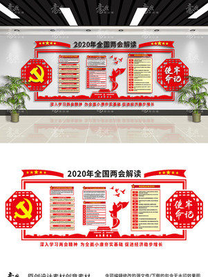 两会党建文化墙两会解读红色文化墙 两会党建文化墙两会解读红色文化墙