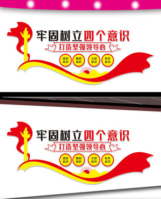 四个意识党建文化墙设计 四个意识党建文化墙设计