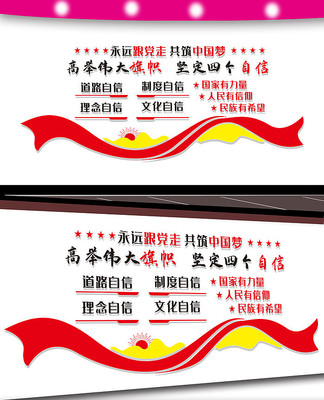 四个自信党建宣传文化墙设计 四个自信党建宣传文化墙设计