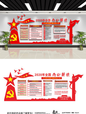 两会党建文化墙两会解读红色文化墙 两会党建文化墙两会解读红色文化墙