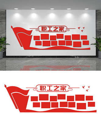 职工之家文化墙 职工之家文化墙