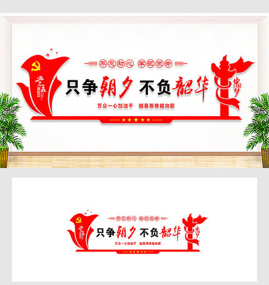 只争朝夕不负韶华党建标语文化墙 只争朝夕不负韶华党建标语文化墙