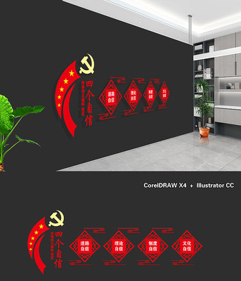 党建四个自信文化墙 党建四个自信文化墙