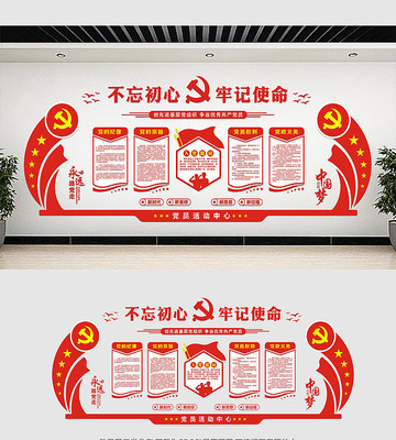 党员活动中心党建文化墙 党员活动中心党建文化墙