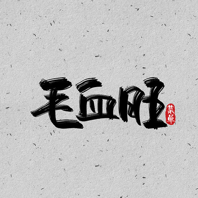 ��ʳëѪ��������